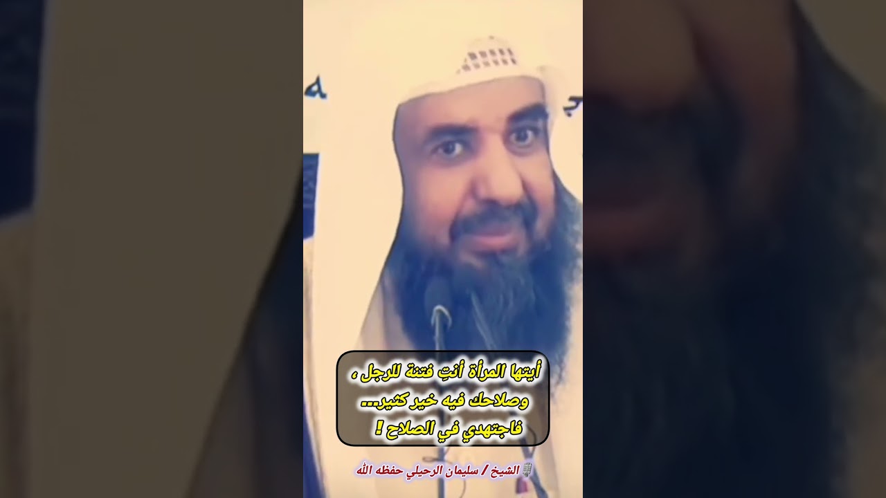 أيتها المرأة أنتِ فتنة للرجل ، وصلاحك فيه خير كثير... فاجتهدي في الصلاح ! || للشيخ سليمان الرحيلي