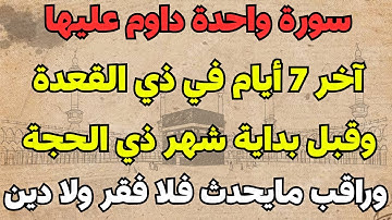 سورة واحدة داوم عليها آخر 7 أيام في ذي القعدة وقبل بداية شهر ذي الحجة وراقب مايحدث فلا فقر ولا دين