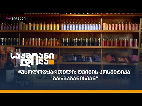 #მხოლოდქართული ღვინის კოსმეტიკა \"ზარბაზანისგან\"