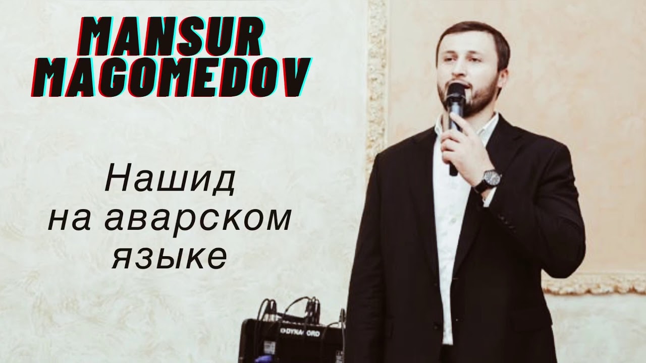 Нашид на аварском языке - Аль-хамду ли-Ллях - YouTube