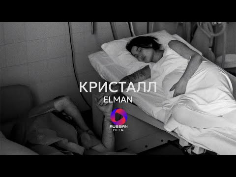 ELMAN - Кристалл | LYRIC VIDEO | ПРЕМЬЕРА ТРЕКА 2024