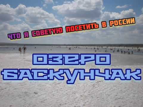 Озеро Баскунчак. Что я советую посетить в России / Baskunchak. What i recommend to visit in Russia
