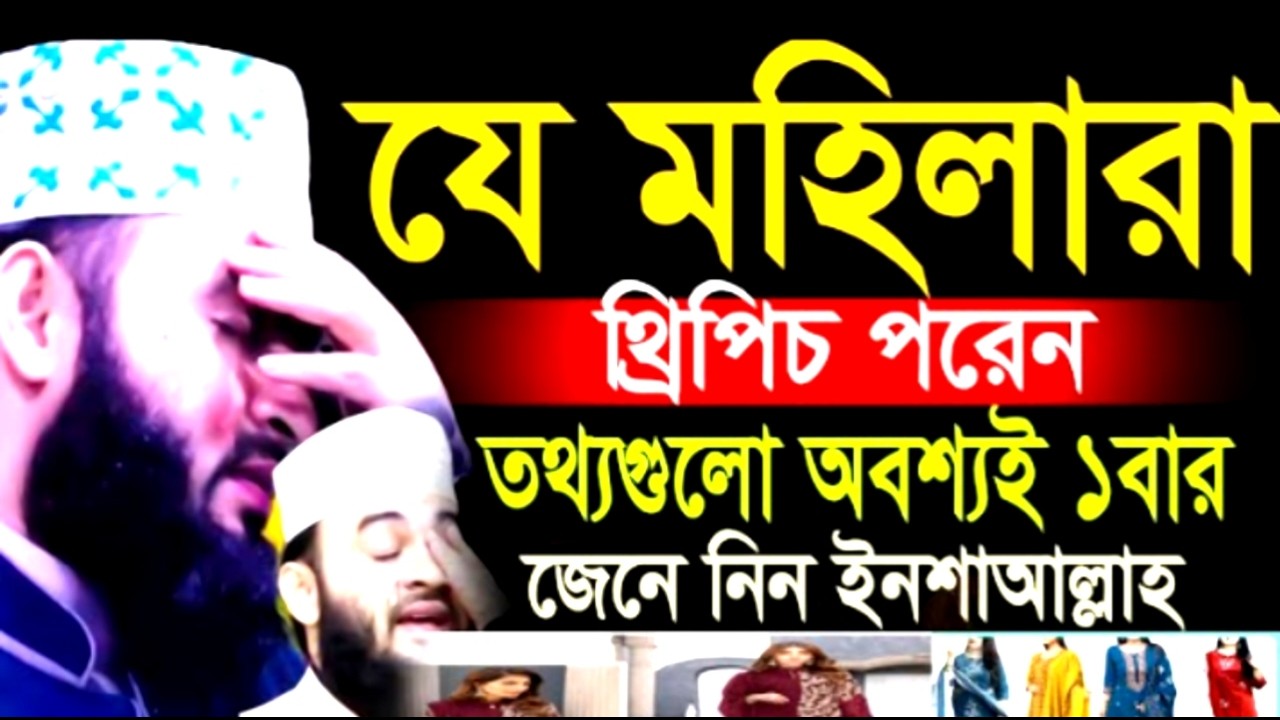 যে মহিলারা থ্রিপিচ পরে নতথ্যগুলো অবশ্যই ১ বার জেনে নিন ! মিজানুর রহমান !Mizanur Rahman  Azhari