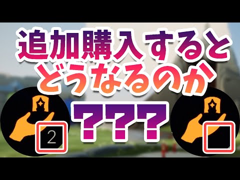 [Sky] What Happens If You Buy Extra Gift Adventure Passes? [Trivia/Verification]