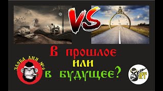 В Прошлое Или В Будущее?