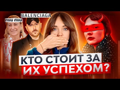 Дьявол носит Miu Miu? 😈 Главный СТИЛИСТ в мире ЛЮКСА. Как ПОСТСОВЕТСКИЙ стиль завоевал подиумы?