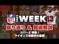 【NFL2021】WEEK13戦術解説!ライオンズ今季初勝利の裏側とカバー2基礎解説!