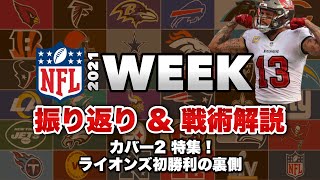 【NFL2021】WEEK13戦術解説!ライオンズ今季初勝利の裏側とカバー2基礎解説!