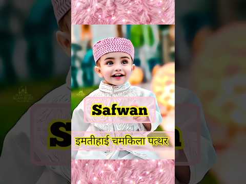 Ziyan Afsar Safwan And Boys Name With Meaning Urdu P 74 Voice By Islamic Knowledge Shortvideo 