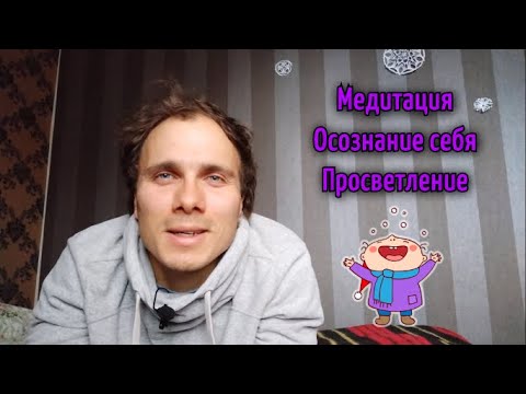 Медитация. Осознание себя. Просветление.