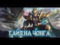 ГАЙД НА ЧОНГА! ЧЁРНЫЙ ДРАКОН В НЕБЕ! MOBILE LEGENDS