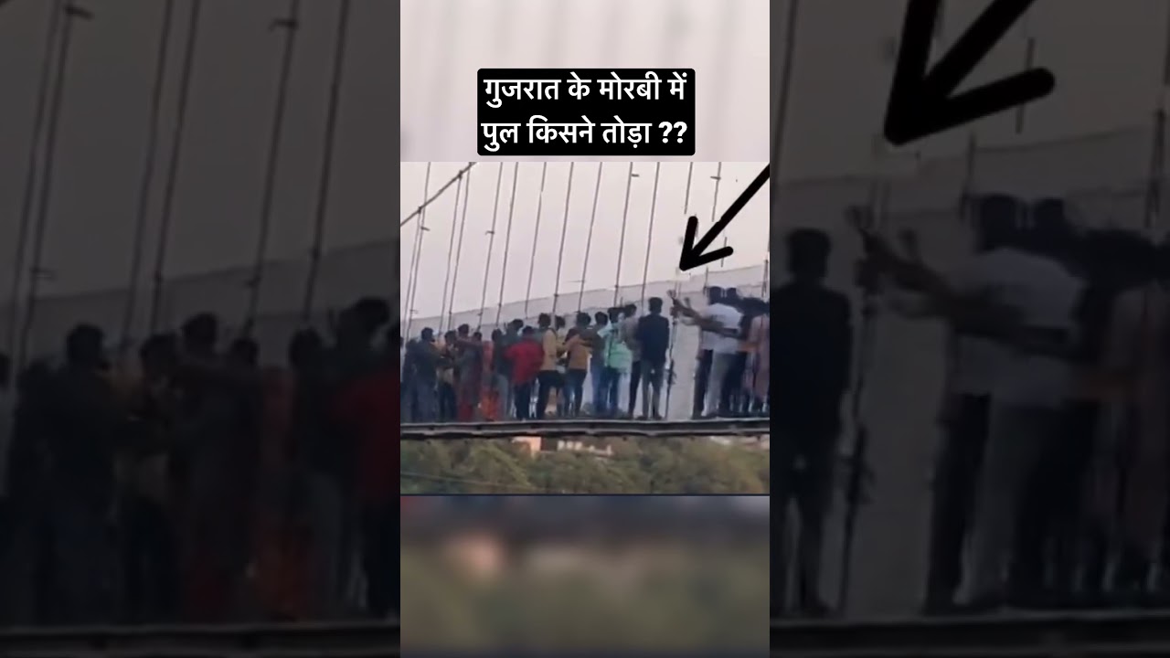 गुजरात के मोरबी में पुल किसने तोड़ा ?? 