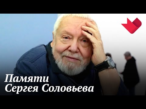 Памяти Сергея Соловьева | Тайны кино