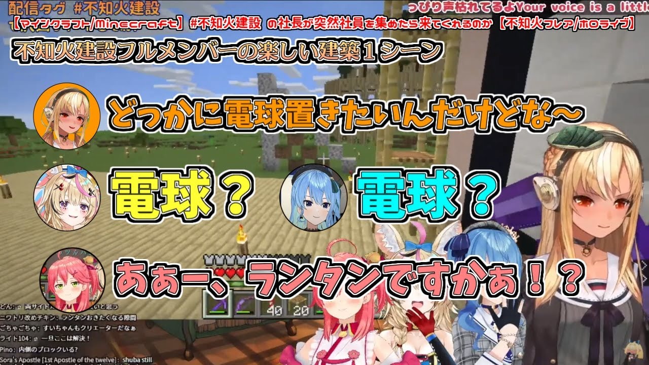 【マイクラ】不知火建設フルメンバーの楽しい建築１シーン【不知火フレア／尾丸ポルカ／さくらみこ／星街すいせい／切り抜き動画】