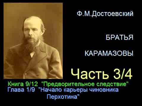 " Братья Карамазовы " - Часть 3/4 - Книга 9/12 - Глава 1/9