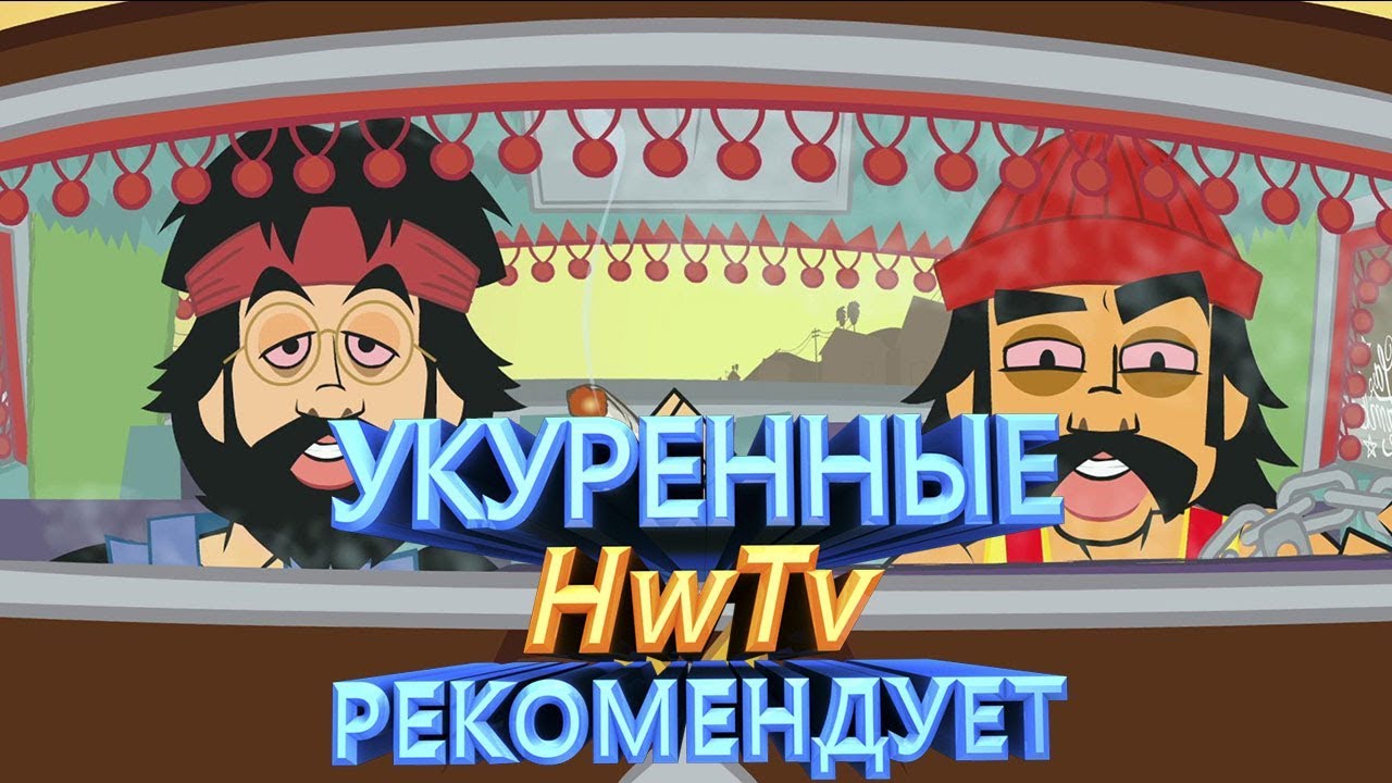 ОБЗОР ФИЛЬМА УКУРЕННЫЕ HWTV РЕКОМЕНДУЕТ
