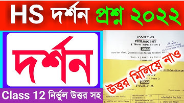 HS Philosophy question paper and answer 2022/Wbchse Class 12 Philosophy question paper 2022/HS 12