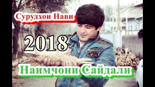 Сурудхои Нави Наимчон Сайдали 2018 | New song Naimjoni Saydali 2018