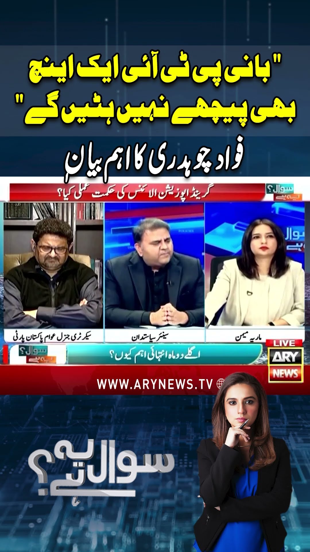 #sawalyehhai #mariamemon #pmshehbazsharif #asimmunir #establishment #imrankhan #pmln #shorts