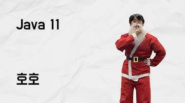 [10분 테코톡] 호호의 Java 11