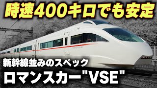 【時速400キロ越えの連接構造】新幹線並みの特急"VSE"50000形ロマンスカー
