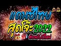 #เพลงแดนซ์ไทยต้อนรับปีใหม่2022 ( สุดโจ๊ะทั้งชุด ) มันส์ๆ #คัดแต่เพลงดังๆ🔥 Vol.20 |บอลซี่ Ft DJBOOK