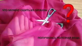 Что можно сшить из органзы? Получилась полезная вещь. Экосумка из органзы.