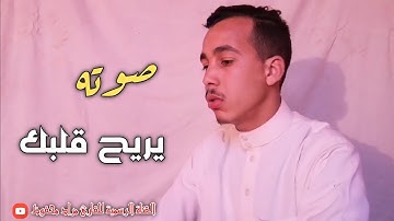 تلاوة ماتعة بصوت جميل للقارئ المغربي مراد محفوظ ❤️