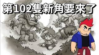 【荒野亂鬥】第102隻新角 Damian 新角故事書 鋼鐵之心 / 露米德拉古三人組