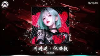 同进退 / Đồng Tiến Thoái (DJlucky小阳版) - 倪浩毅 | Hot Trend Tiktok & Douyin