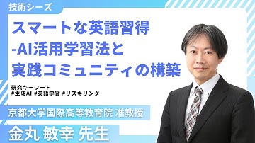 【技術シーズ】スマートな英語習得 －AI活用学習法と実践コミュニティの構築（京都大学・金丸敏幸 先生）【京大技術】