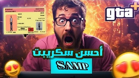 أفضل سكربت سامب تشتغل على ليميهوست 🖥️ [SAHRE] THE BEST GAMEMODE SAMP SUPPORT LEMEHOST