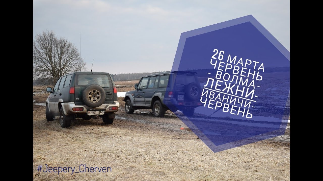 2018.03.26_Червень-Волма-Лежни-Иваничи-Червень