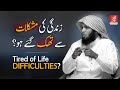 Tired Of Life Difficulties Sheikh Mansour Al Salimi 