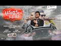 مهرجان كوكب حقير 2021 