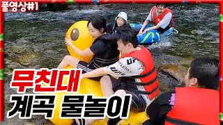 무친대 인원들과 단체로 물놀이 왔습니다 ㅎㅎㅎㅎ [22.07.11 #1] l (MUTUBE)와꾸대장봉준 풀영상