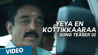 Yeya En Kottikkaaraa Song Teaser 01| Papanasam | Kamal Haasan | Gautami | Jeethu Joseph | Ghibran