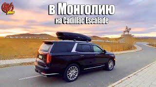 Из Москвы до Монголии на новом Cadillac Escalade!