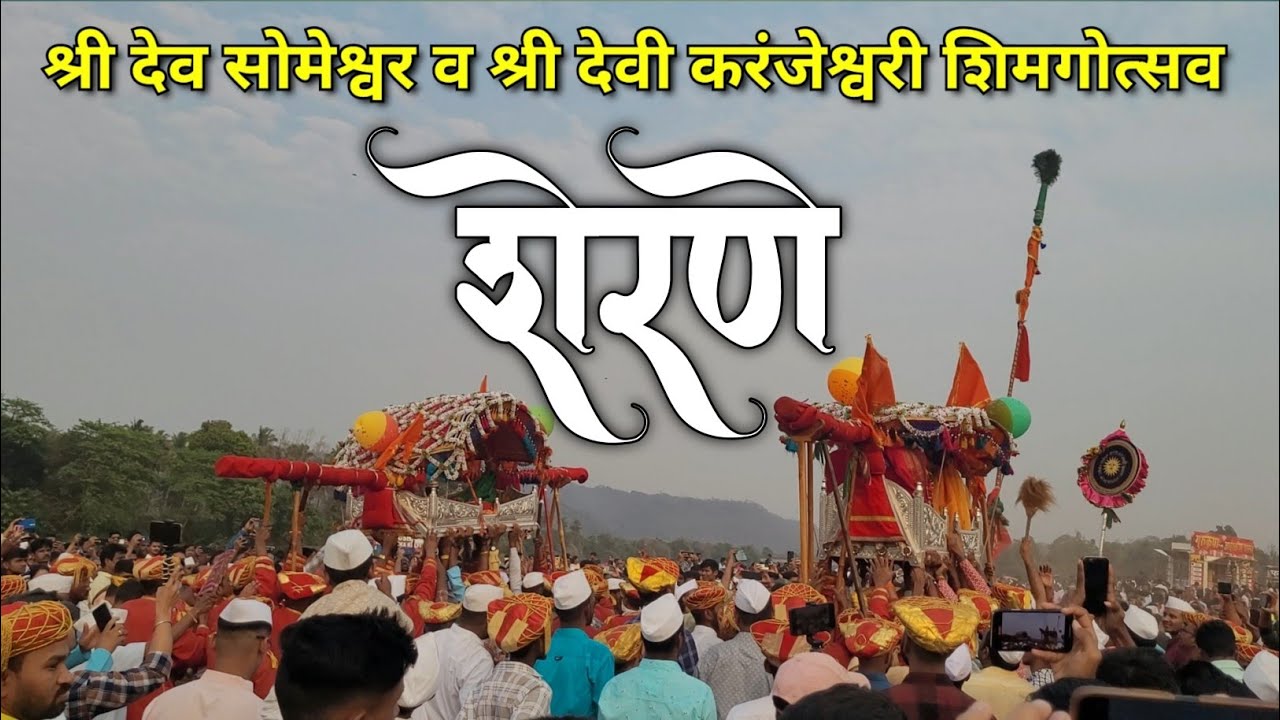 Sherne | शेरणे कार्यक्रम | श्री देव सोमेश्वर व श्री देवी करंजेश्वरी शिमगोत्सव 2023