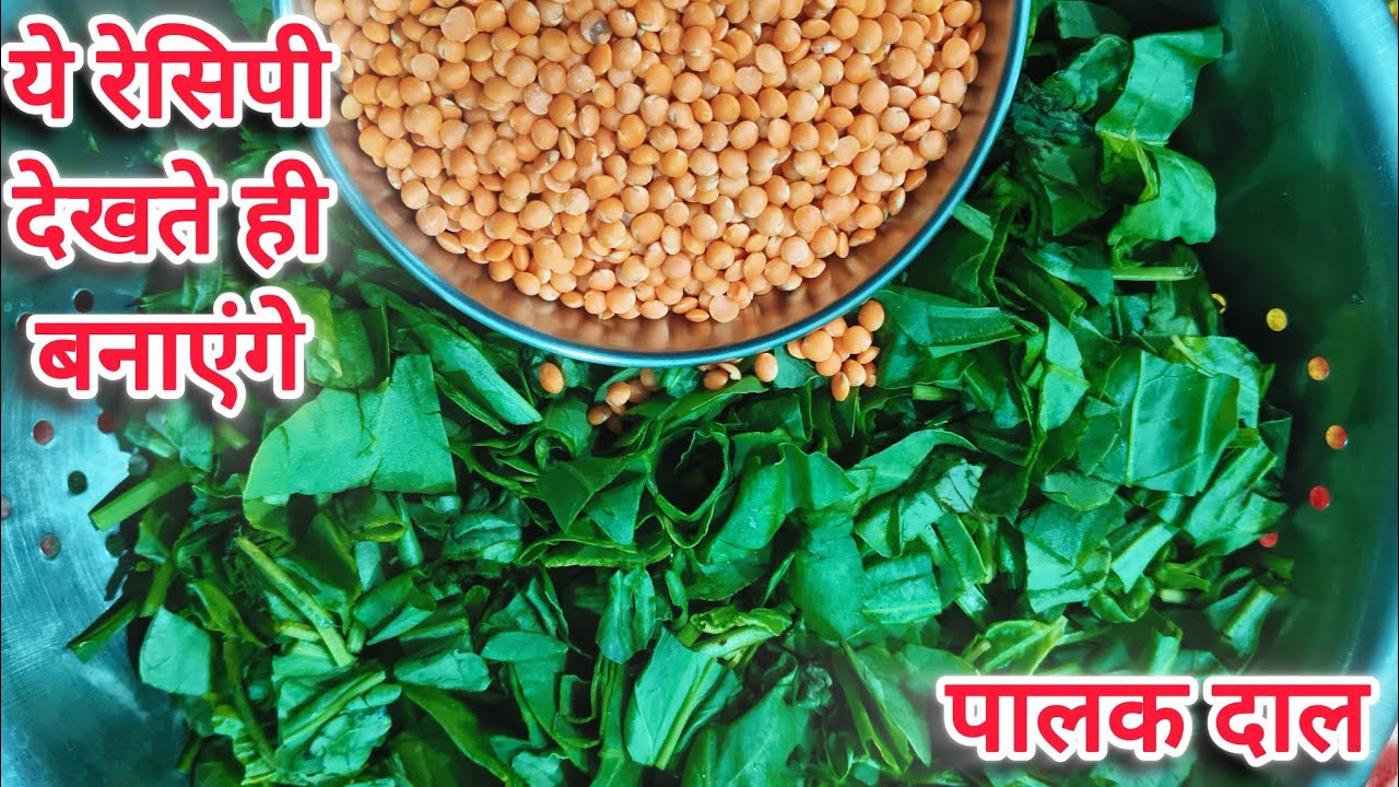 पुराने जमाने की जैसी दाल पालक बनाओगे तो कटोरियां भर भर के खाओगे | दाल पालक रेसिपी |Palak Dal Recipe 