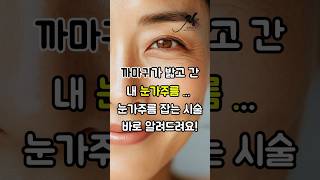 눈가주름 눈밑주름 없애는 시술!! 자글자글 눈밑주름 고민이라면 확인하새요! #장성형외과 #눈밑주름 #눈가주름 #주름개선