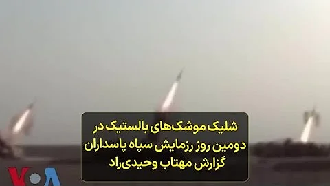 شلیک موشک‌های بالستیک در دومین روز رزمایش سپاه پاسداران؛ گزارش مهتاب وحیدی‌راد