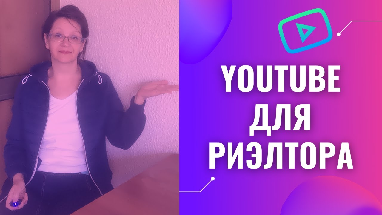 Продвижение агентства недвижимости на Ютуб. Какие видео снимать? Пример ...