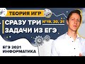 Информатика. ЕГЭ2021. Теория игр. Сразу три задачи - 19,20,21 из ЕГЭ