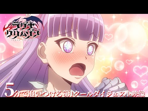 【5分で追いつける】TVアニメ「ラグナクリムゾン」第1クールダイジェスト映像