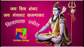 Jay Shiv Shankar Jay gangadhar Jay karunakar | शिवाष्टक स्त्रोत  | जय शिव शंकर जय करुणाकर जय गंगाधर