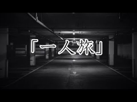 【怖い話・都市伝説・怪談朗読】「一人旅」T字路に猛スピードで入ってきて‥‥