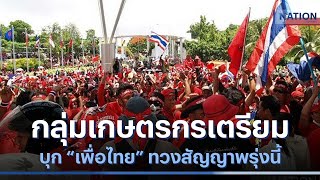 กลุ่มเกษตรกรเตรียมบุก เพื่อไทย ทวงสัญญาพรุ่งนี้ | ข่าวข้นคนข่าว | NationTV22