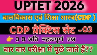 Uptet bal Vikas practice set 03// uptet CDP practice set 3 #uptet #cdp #exam 