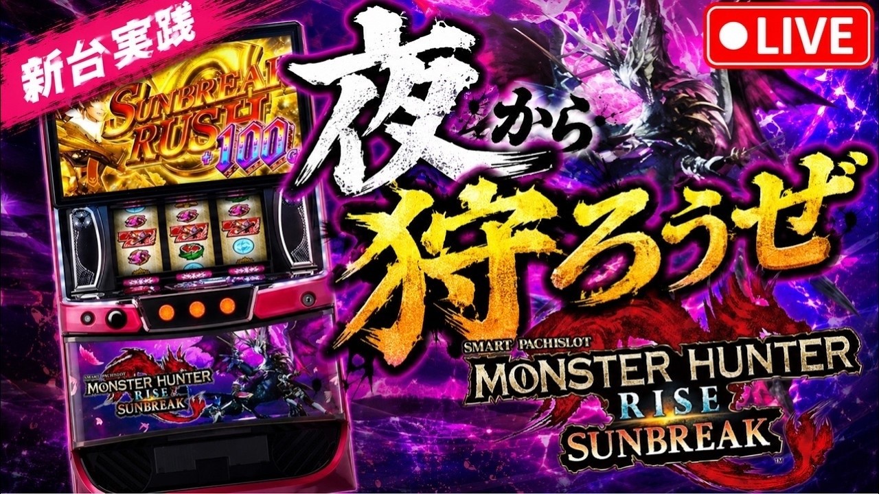 夜から狩ろうぜ!【新台】【モンハンライズサンブレイク】【ホール実践】【パチンコ・パチスロ】#閉店全ツ